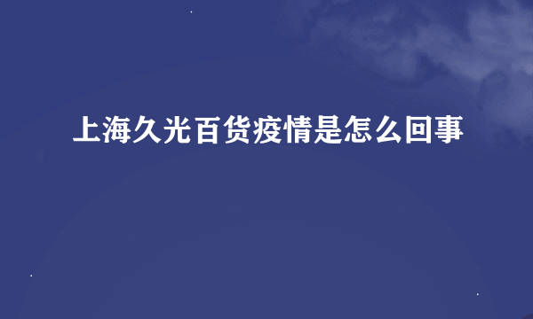上海久光百货疫情是怎么回事
