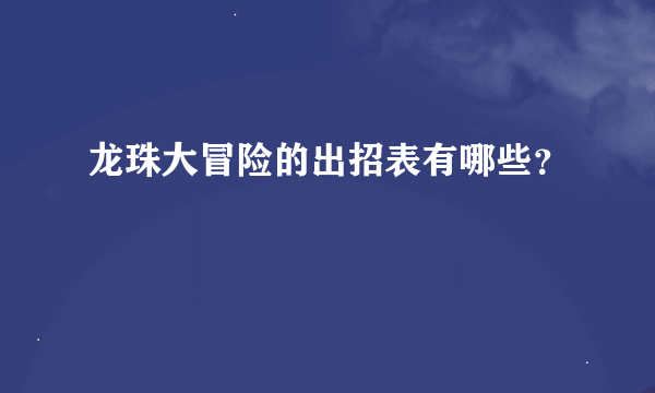 龙珠大冒险的出招表有哪些？