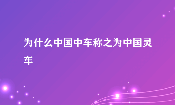 为什么中国中车称之为中国灵车