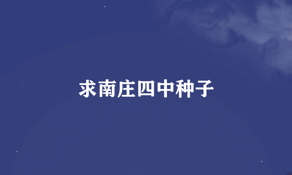 求南庄四中种子