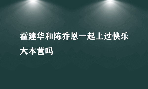 霍建华和陈乔恩一起上过快乐大本营吗