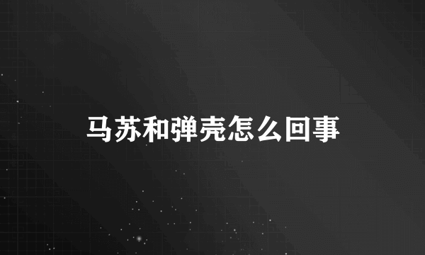 马苏和弹壳怎么回事