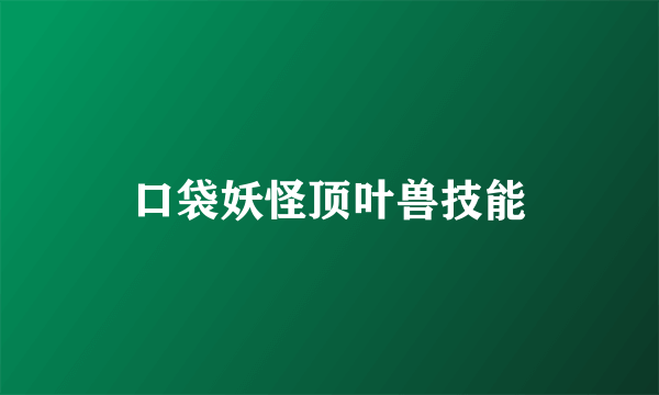 口袋妖怪顶叶兽技能