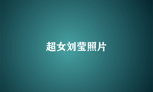 超女刘莹照片