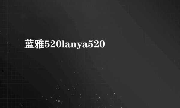 蓝雅520lanya520