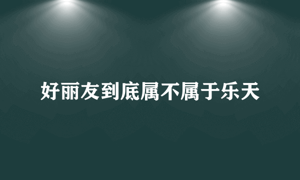 好丽友到底属不属于乐天