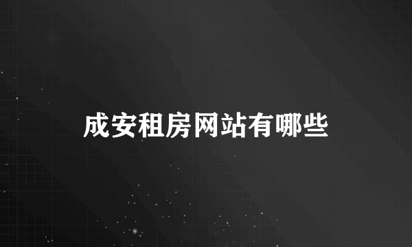 成安租房网站有哪些