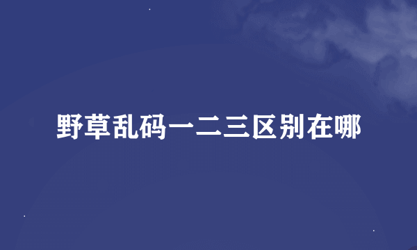 野草乱码一二三区别在哪