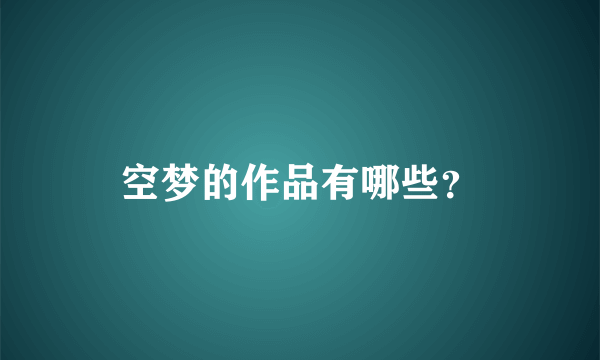 空梦的作品有哪些？