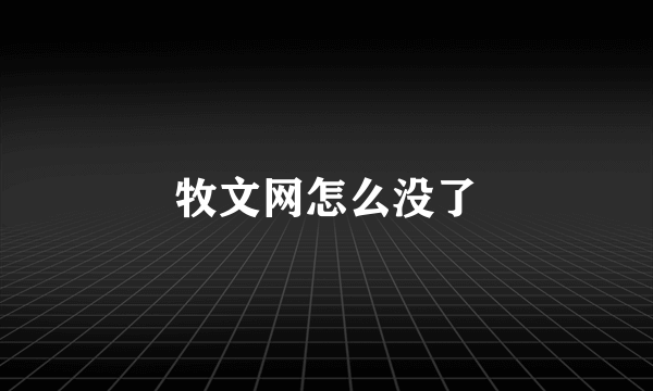 牧文网怎么没了