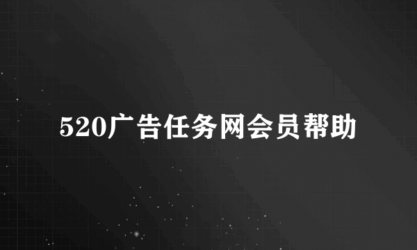 520广告任务网会员帮助