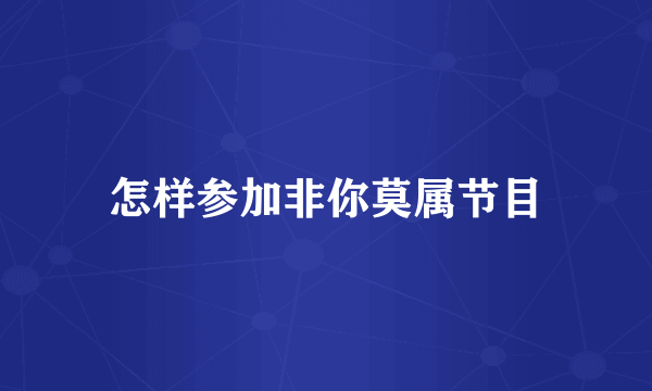怎样参加非你莫属节目