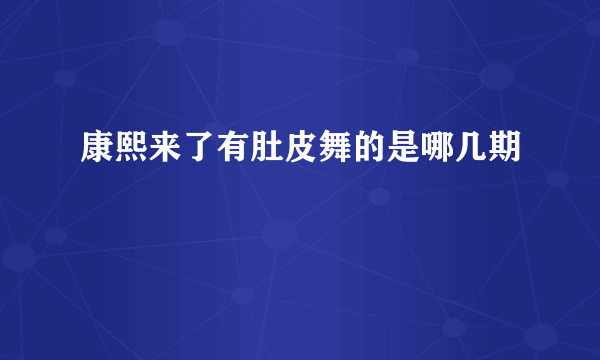 康熙来了有肚皮舞的是哪几期