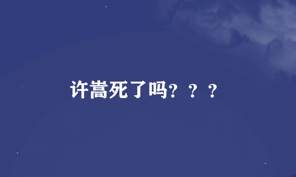 许嵩死了吗？？？