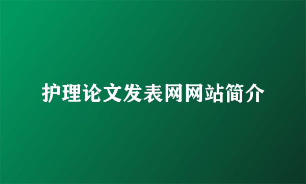 护理论文发表网网站简介