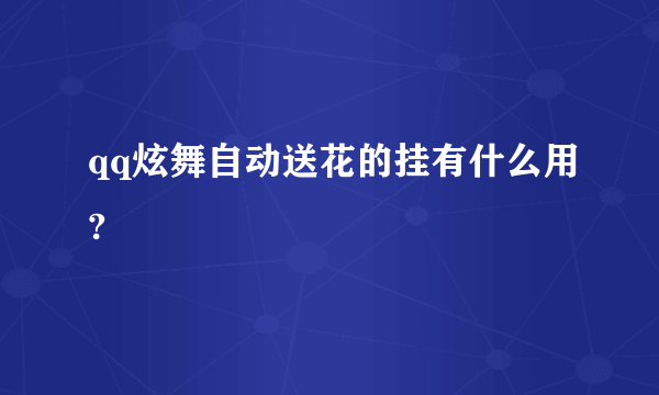 qq炫舞自动送花的挂有什么用?