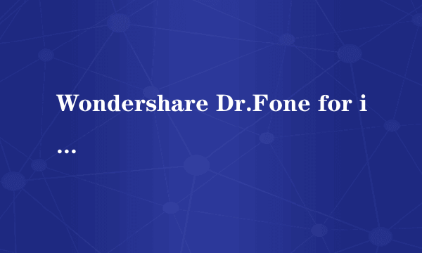 Wondershare Dr.Fone for iOS是什么?