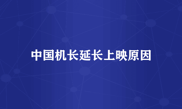 中国机长延长上映原因