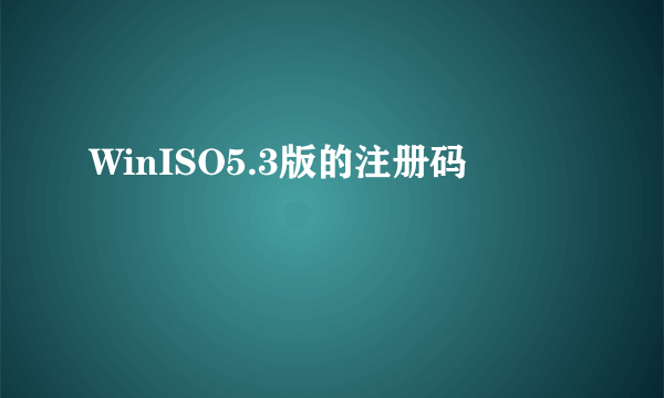 WinISO5.3版的注册码