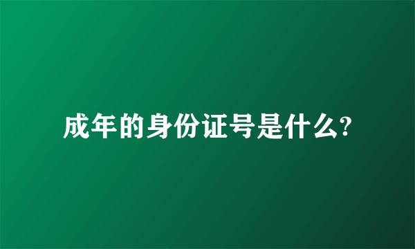 成年的身份证号是什么?