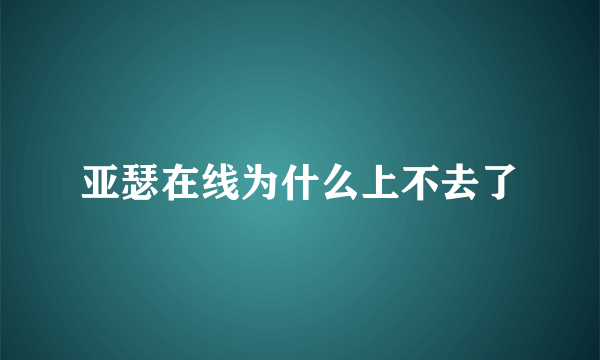 亚瑟在线为什么上不去了