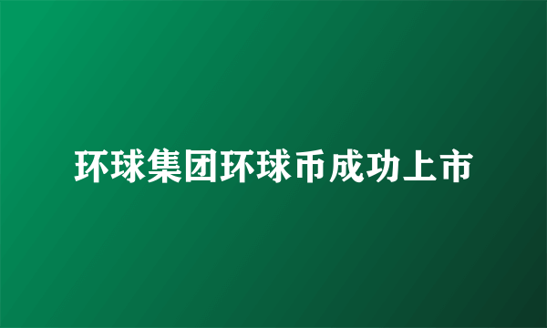 环球集团环球币成功上市
