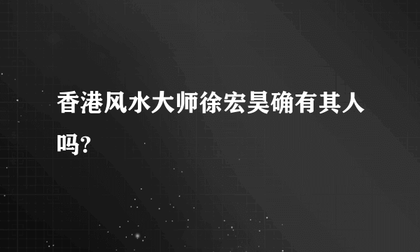 香港风水大师徐宏昊确有其人吗?