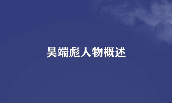 吴端彪人物概述