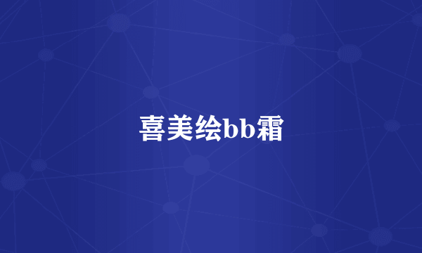 喜美绘bb霜