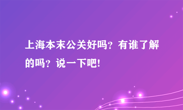 上海本末公关好吗？有谁了解的吗？说一下吧!
