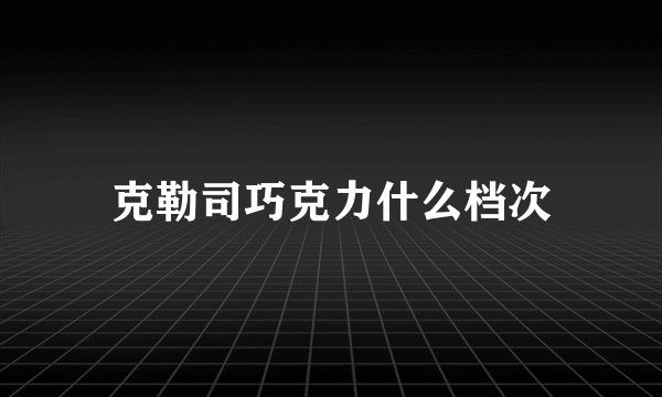 克勒司巧克力什么档次
