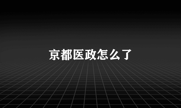 京都医政怎么了