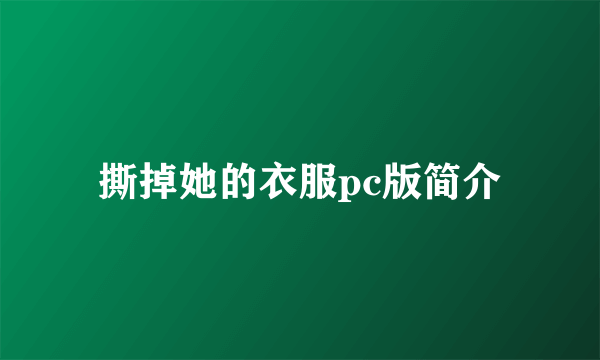 撕掉她的衣服pc版简介