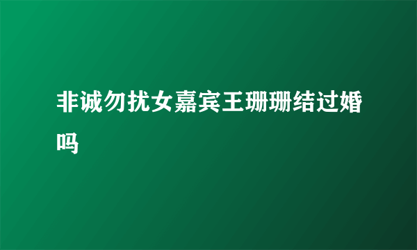 非诚勿扰女嘉宾王珊珊结过婚吗