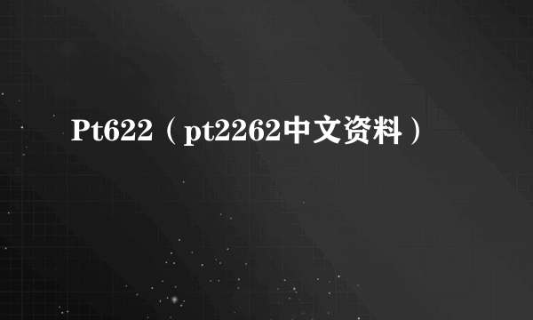 Pt622（pt2262中文资料）
