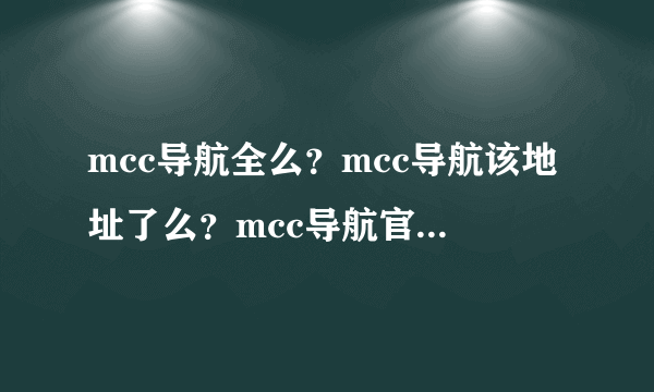 mcc导航全么？mcc导航该地址了么？mcc导航官方网站？