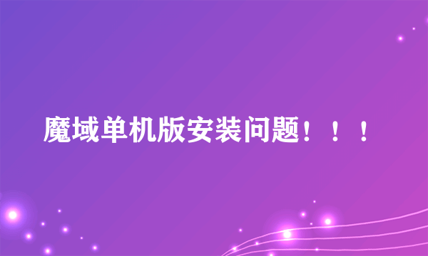 魔域单机版安装问题！！！