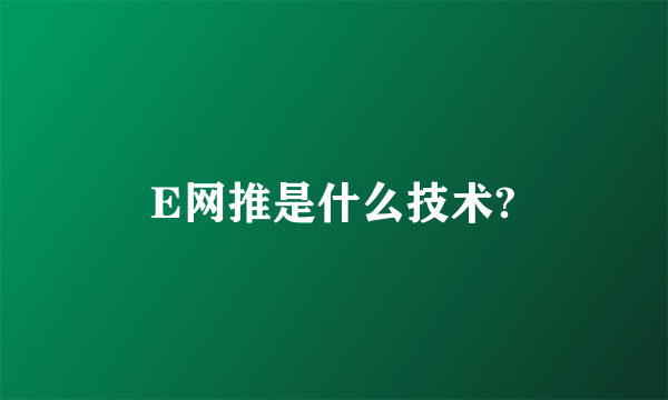 E网推是什么技术?