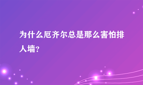 为什么厄齐尔总是那么害怕排人墙？