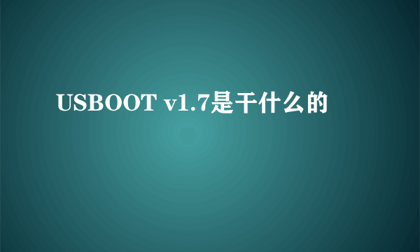 USBOOT v1.7是干什么的