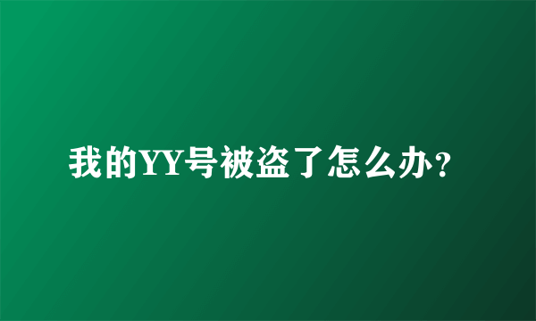 我的YY号被盗了怎么办？
