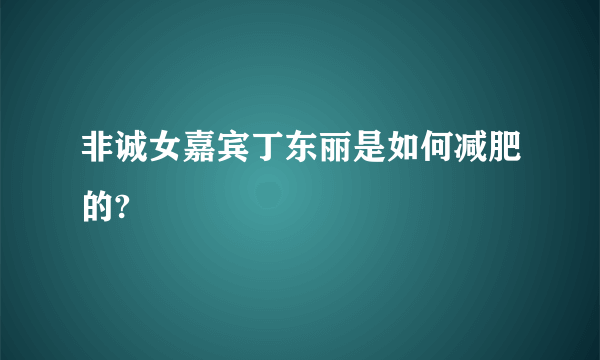 非诚女嘉宾丁东丽是如何减肥的?