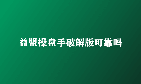 益盟操盘手破解版可靠吗