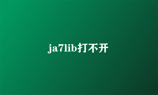 ja7lib打不开