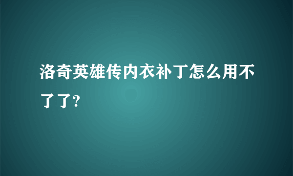 洛奇英雄传内衣补丁怎么用不了了?