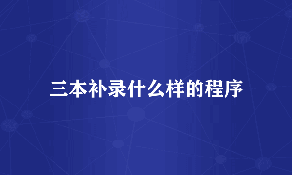 三本补录什么样的程序