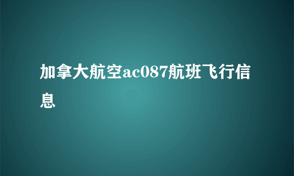 加拿大航空ac087航班飞行信息
