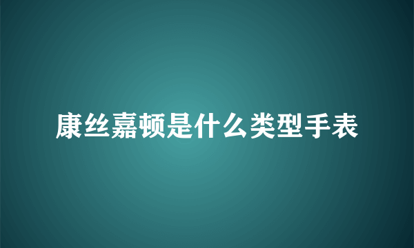 康丝嘉顿是什么类型手表