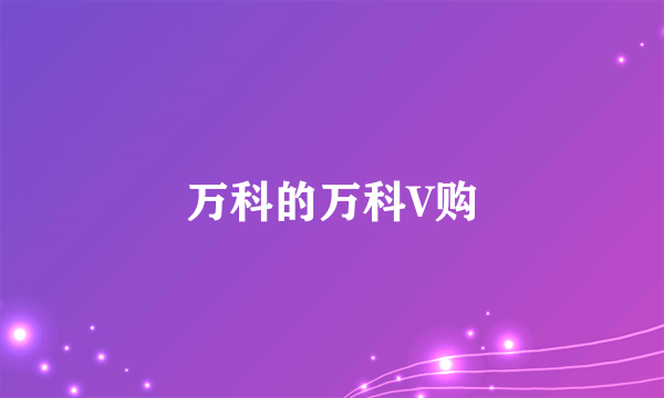 万科的万科V购