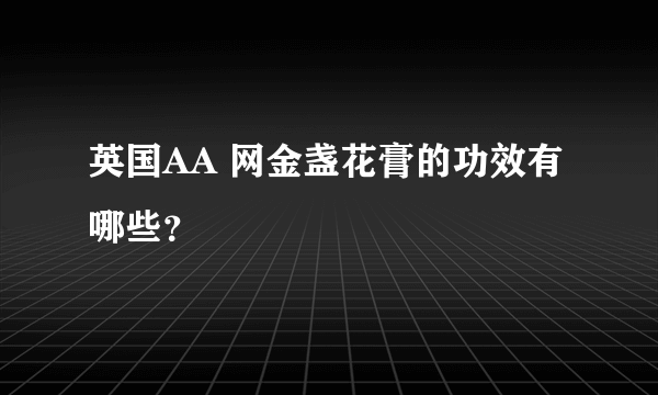 英国AA 网金盏花膏的功效有哪些？
